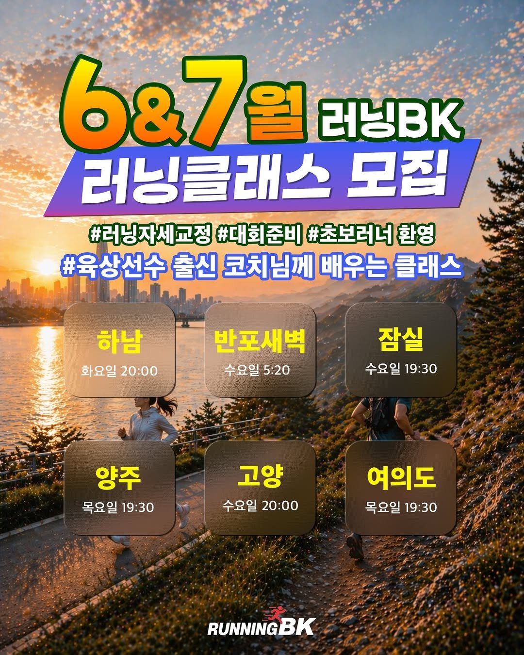 running__bk 게시물 이미지: 러닝BK 6월•7월 러닝클래스 모집 

✅부상 없이 오래 달리는 법
✅기본부터 다시...