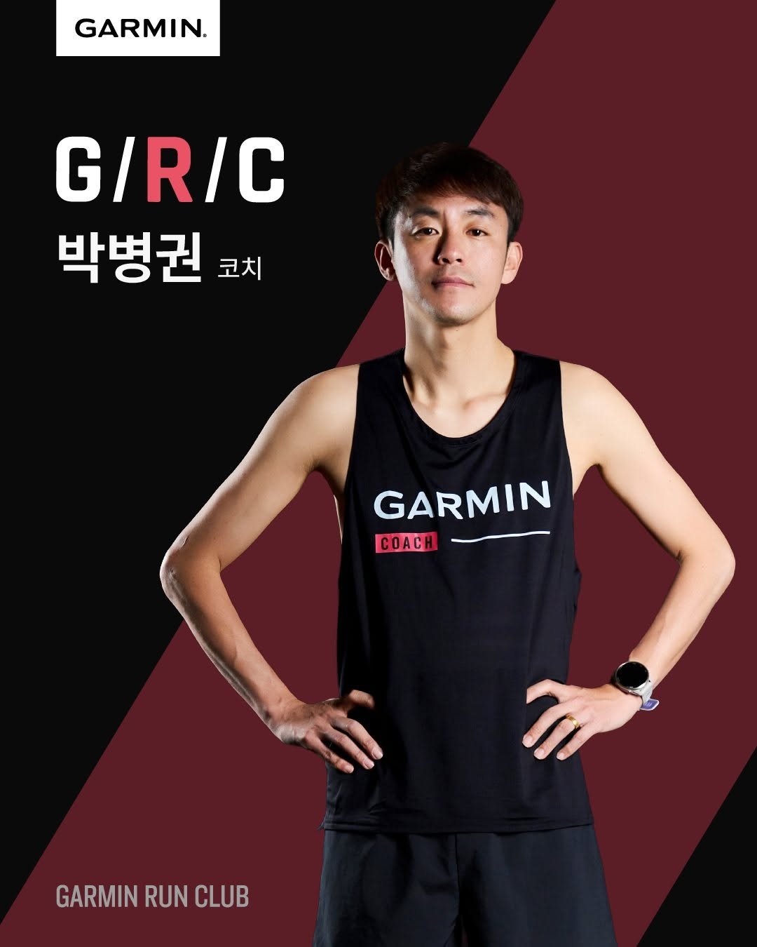 running__bk 게시물 이미지: 2026년 Garmin Run Club의 새로운 코치, 
박병권 코치님을...