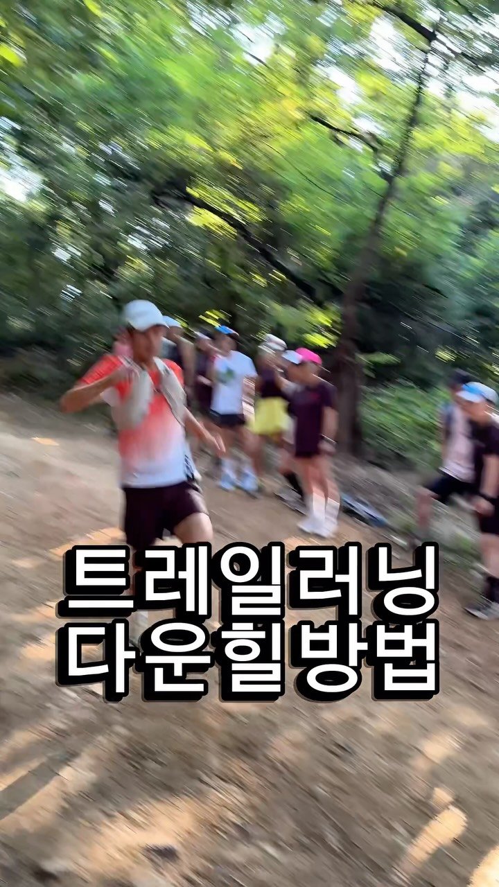 running__bk 게시물 이미지: 트레일러닝 다운힐 무작정 뛰지 마세요!
내리막길은 빠르게 달릴 수 있어서...