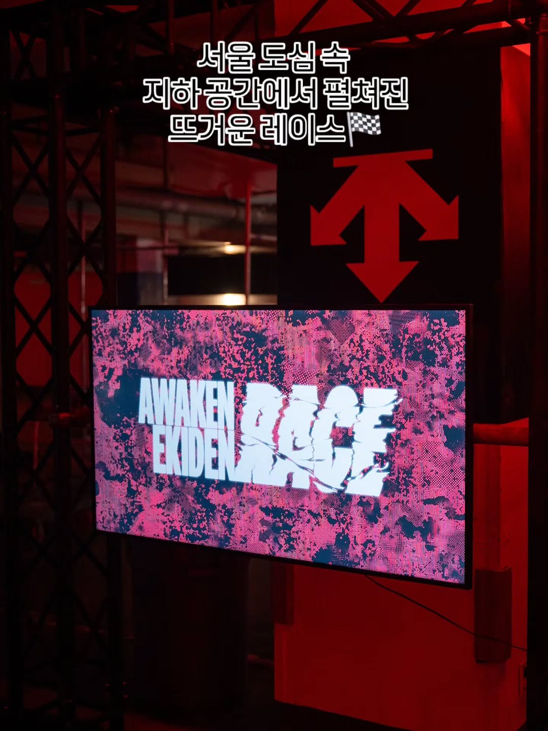 running_pilajeong 게시물 이미지: 🏁 AWAKEN EKIDEN RACE

도심 지하를 뜨겁게 달린 하루.

델타프로...