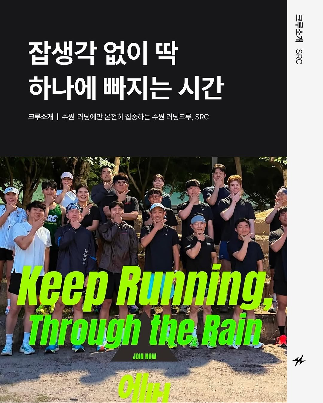 runninglife_korea 게시물 이미지: 🎤 러닝크루 인터뷰

"같이, 제대로 달리는 사람들."
수원의 러닝크루 SRC,...