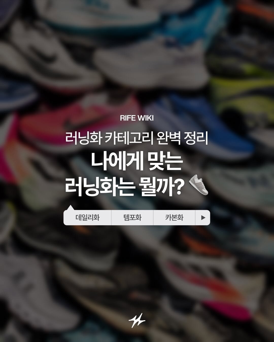 runninglife_korea 게시물 이미지: “러닝화 하나 사야지” 했다가  데일리화? 카본화? 쿠션화? 템포화?  이름만 봐도...