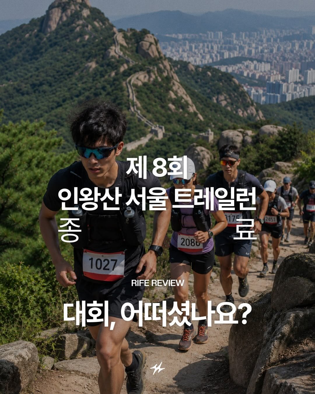 runninglife_korea 게시물 이미지: ⛰️ 제8회 인왕산 서울 트레일런, 어떠셨나요?
도심 한가운데에서 즐기는 트레일의...