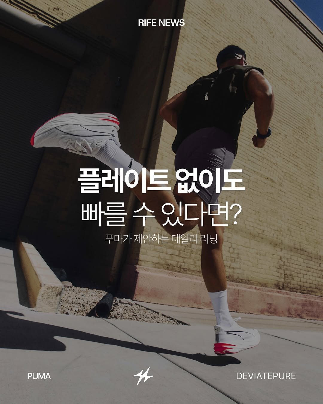 runninglife_korea 게시물 이미지: #광고
통통 튀는 착화감이 좋으신 분 주목 👀
PUMA 디비에이트 나이트로...