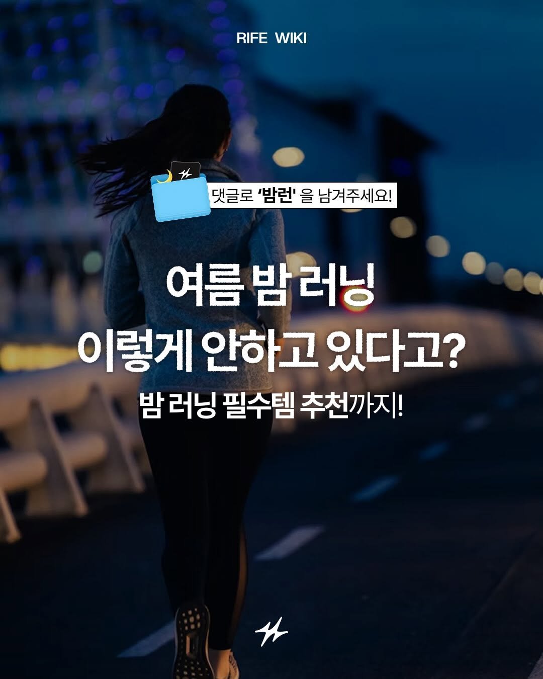 runninglife_korea 게시물 이미지: 🌙 여름 밤러닝, 안전하게 달리고 계신가요?
기온은 낮아졌지만 밤에는 시야 확보,...