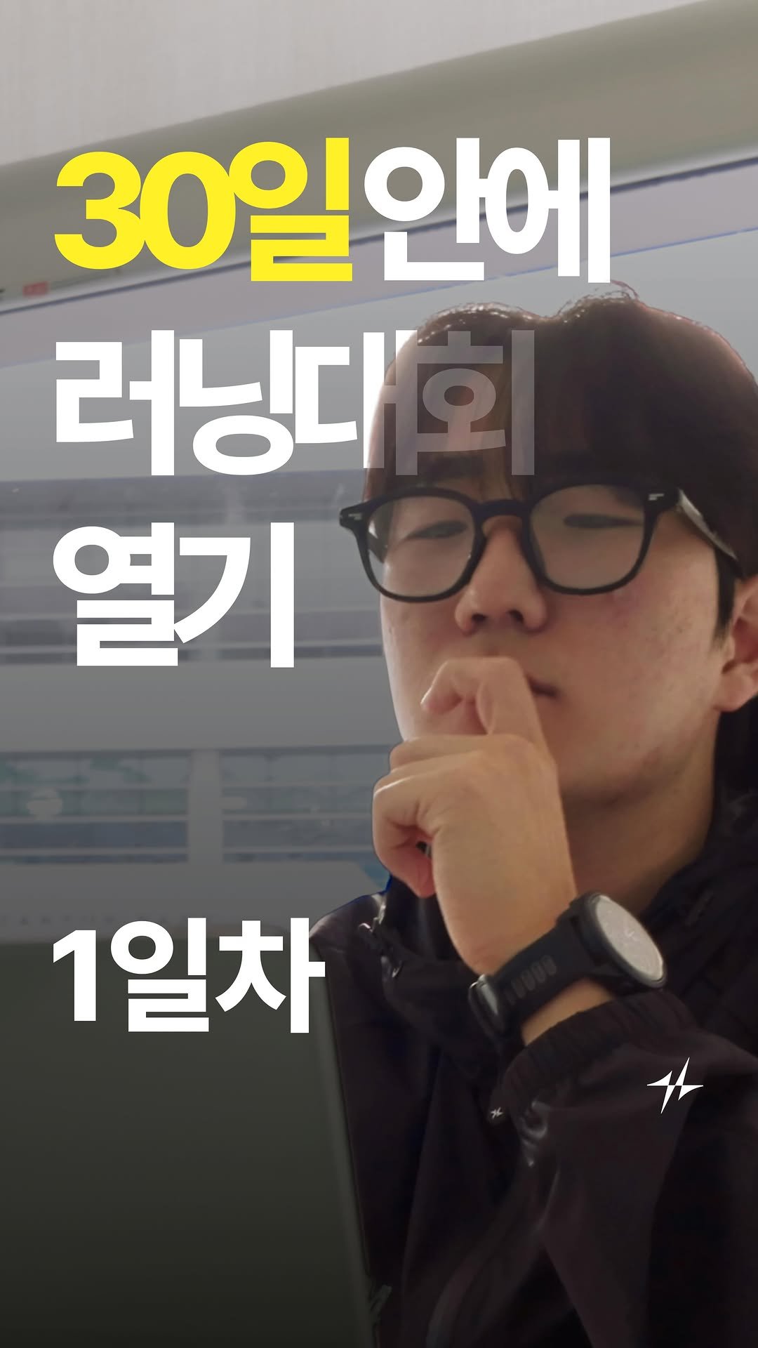 runninglife_korea 게시물 이미지: 1편) 30일안에 한국을 뒤흔드는 러닝 대회를 열겠습니다.