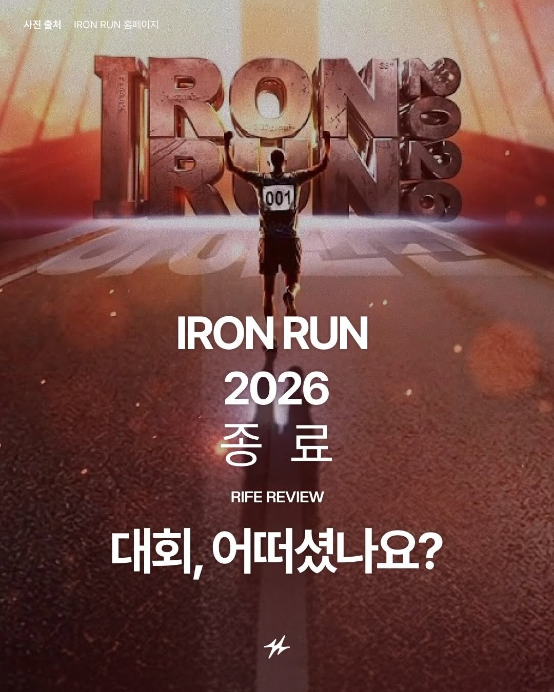 runninglife_korea 게시물 이미지: 🔥 IRON RUN 2026, 어떠셨나요?
포항 영일대해수욕장을 배경으로 펼쳐진...