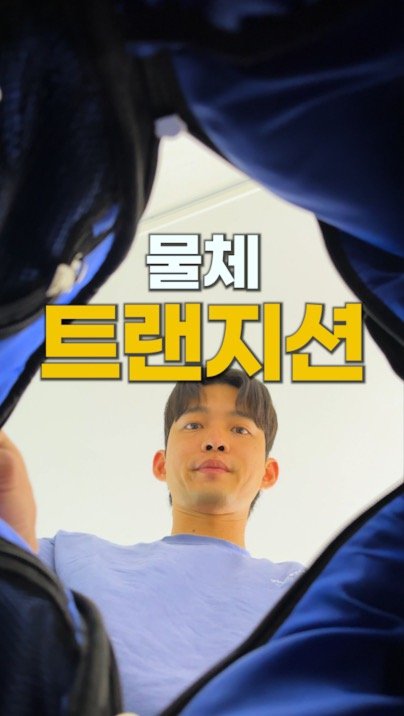 runup.director 게시물 이미지: 누구나 가능합니다...더 보기

이런 화면전환이요

오늘은 트랜지션 1편.
물체를...