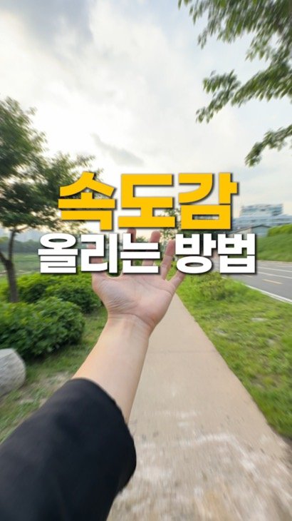 runup.director 게시물 이미지: 핸드폰으로 속도감 있는 영상... 더 보기

아이디어 보여드릴게요 

1️⃣ 손...