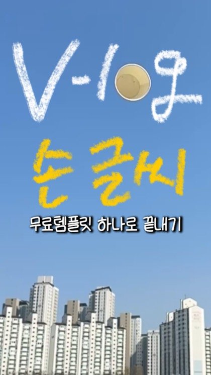 runup.director 게시물 이미지: 손글씨 영상 템플릿이 나왔습니다..더보기

핸드폰 메모장 키고,
손글씨 적고...