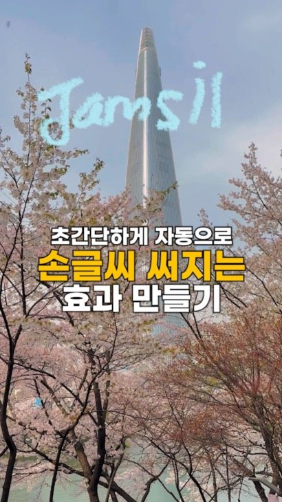 runup.director 게시물 이미지: 요즘 손글씨 많이 보이던데..더보기

움직이는 손글씨 효과
초간단하게 알려드립니다...