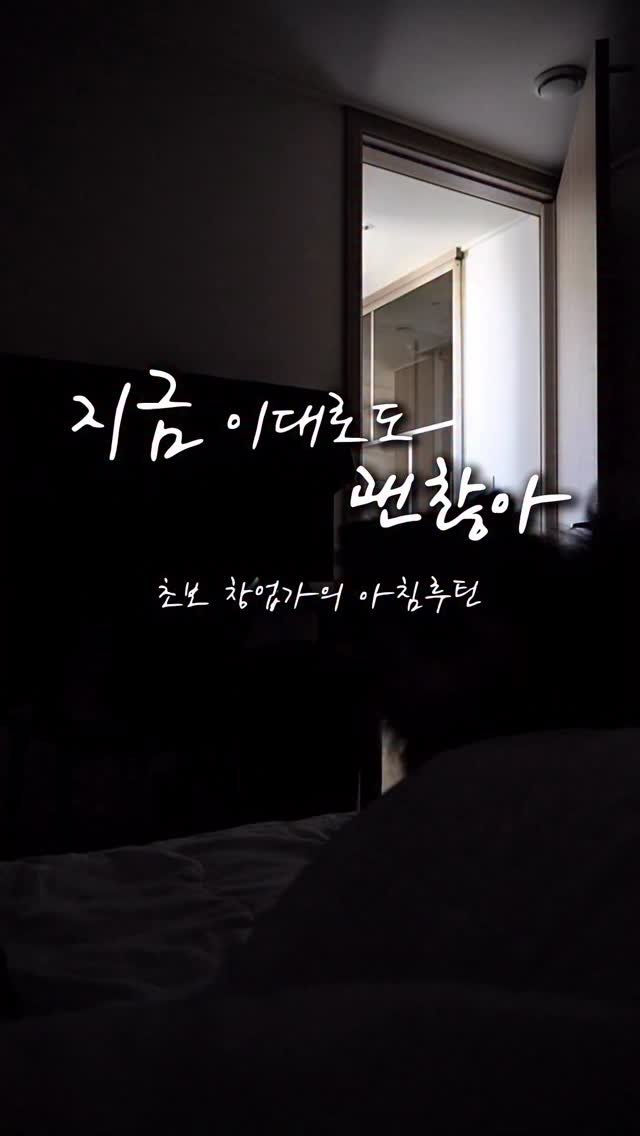 rural_jun 게시물 이미지: #광고 ’지금 이대로도 괜찮아‘
오랜만에 담아본 n잡러의 출근준비! 

날이...