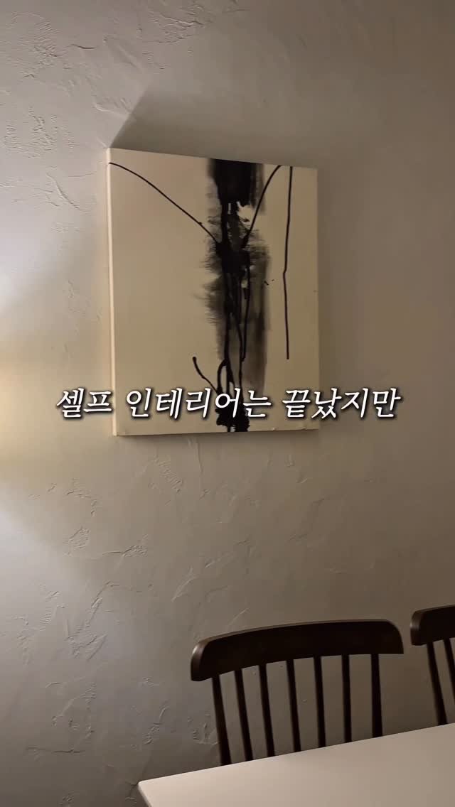 rural_jun 게시물 이미지: 끔직했던 셀프 인테리어, 드디어 끝났다. 
직접 뛰어봤던 셀프인테리어 후기를 남겨보겠다.