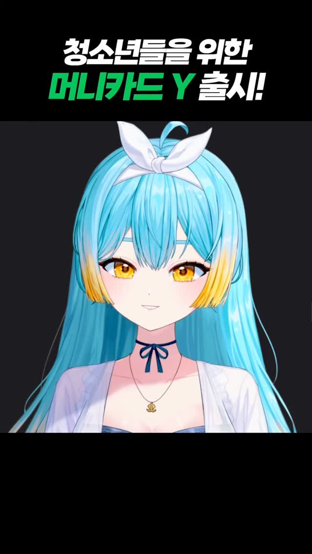 ruswkgml 게시물 이미지: 🌟 Npay 머니카드 Y 출시
네이버페이가 만든 만 12~18세만 만들 수 있는...