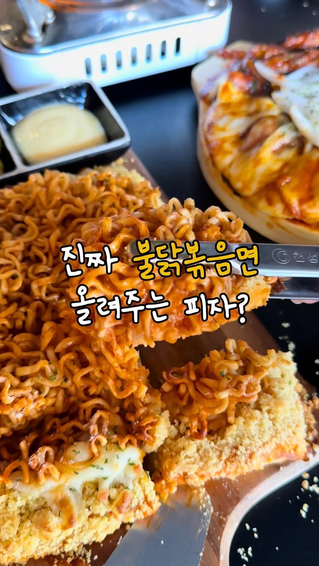 ruyuan_food 게시물 이미지: 불닭볶음면 올려주는 피자 ㄹㅇ 미쳤는데?

여러분 안녕하세요! 이번에 목포...