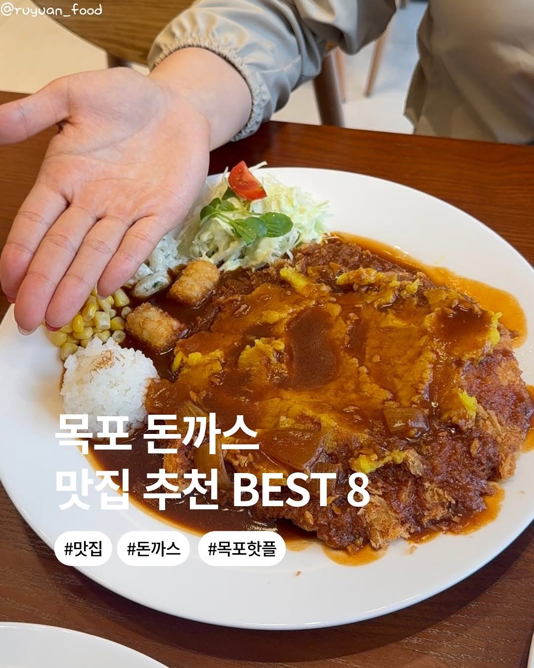 Photo by 여원맛집 | 나여원 목포맛집•남악맛집•광주맛집•신상킬러 on July 06, 2025. May be an image of ossobuco, cutlet, stew and text that says '@ruyuan_food food 목포돈까스 목포 돈까스 맛지추천BET8 맛집 추천 BEST 8 #맛집#돈까스#목포핫플 #맛집 #돈까스 #목포핫플'.
