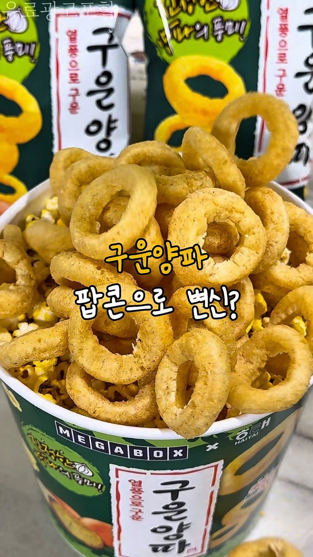 ruyuan_food 게시물 이미지: 지금 당장 메가박스로 달려야하는 이유
여러분 안녕하세요! 이번에 메가박스와
해태가...