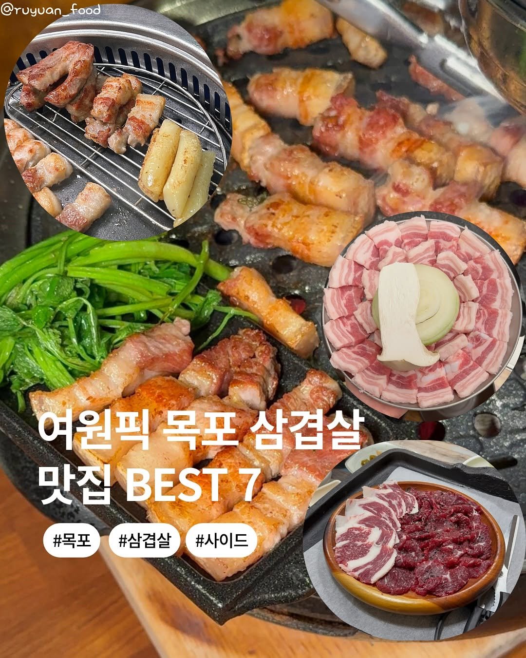 Photo by 여원맛집 | 나여원 목포맛집•남악맛집•광주맛집•신상킬러 on August 25, 2025. May be an image of beef, grill, pork and text that says '@ruyuan_food food 여원픽 목포 삼겹살 맛집 E7 맛집BEST7 7 #목포삼겹살#사이드 #목포 #삼겹살 #사이드'.