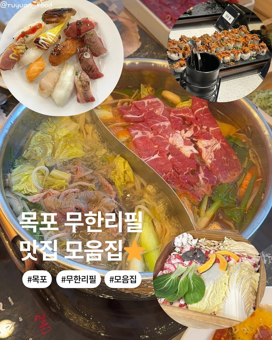 Photo by 여원맛집 | 나여원 목포맛집•남악맛집•광주맛집•신상킬러 on August 26, 2025. May be an image of hot pot, fondue, pot, beef and text that says '@ruyuan_food food @ruyuo 甜量 목포 무한리필 맛집 모움집 #목표#무한리필#모음집 #목포 #무한리필 #모음집 SP'.