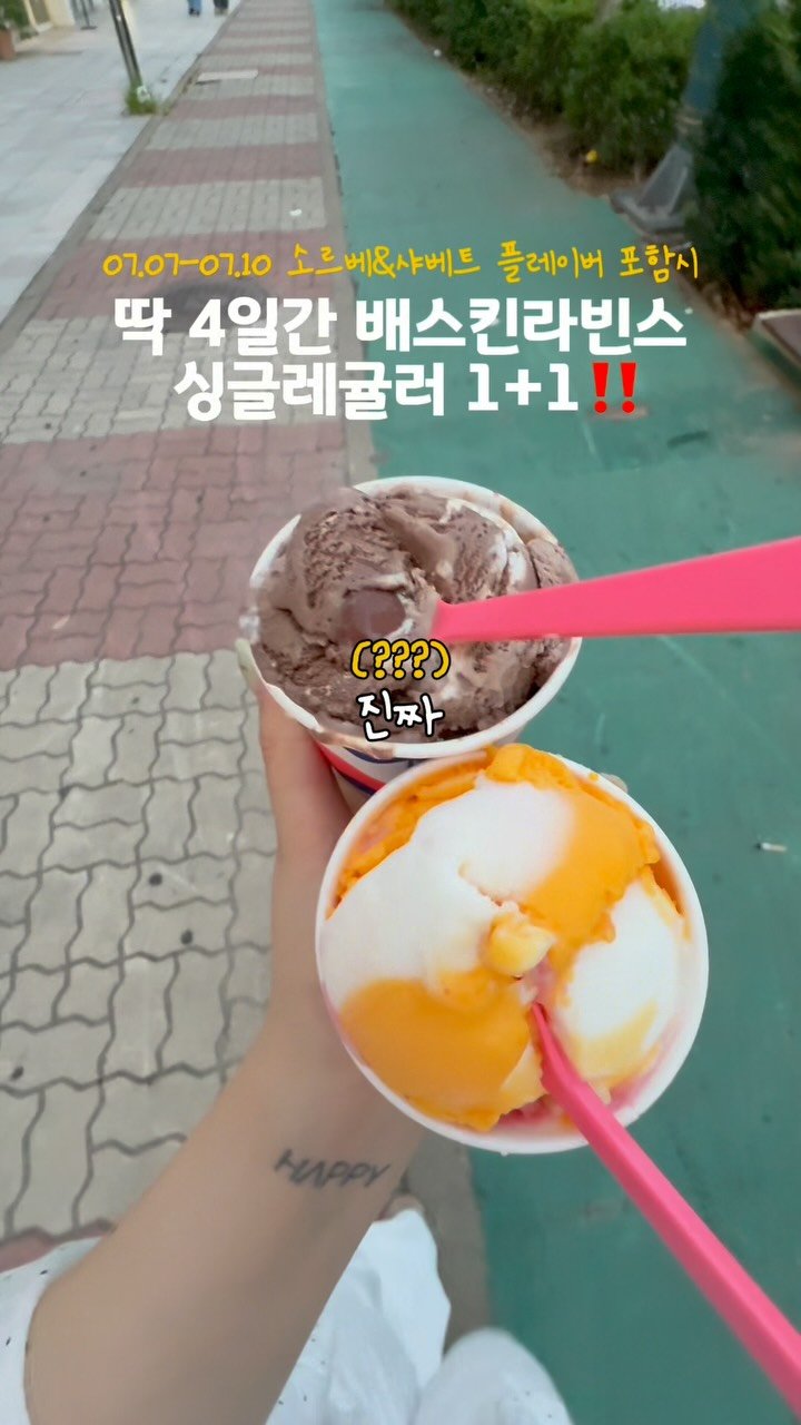 ruyuan_food 게시물 이미지: (공유) 딱 4일간 배라 싱글레귤러 1+1????

여러분 안녕하세요! 내일부터...
