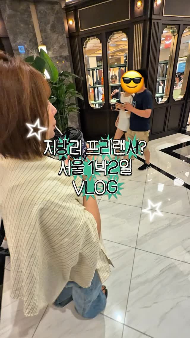 ruyuan_food 게시물 이미지: 서울.. 저 잘 놀고 온거 맞나요? 서울 어떻게 재밌게 뽕뽑고 놀수있는건데..?...