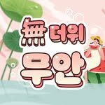 muancounty 프로필 사진