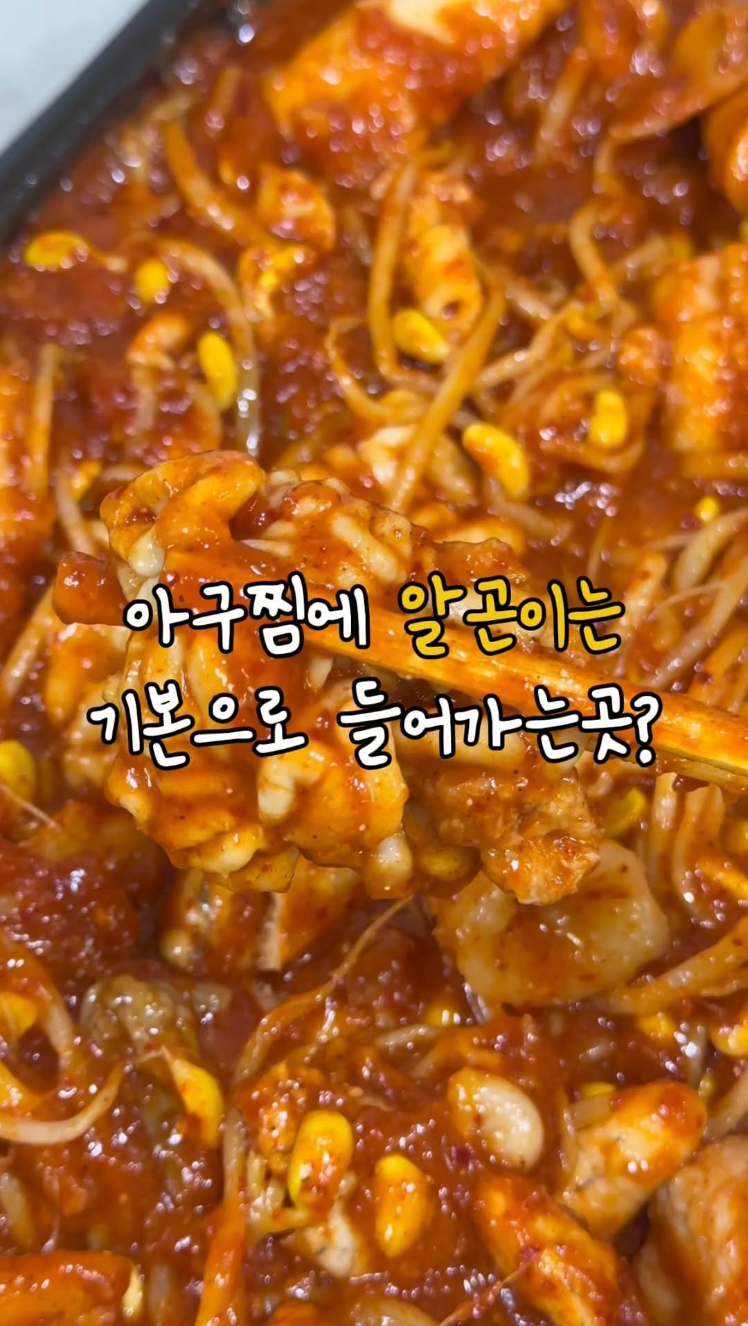 ruyuan_food 게시물 이미지: (저장필수) ㅇㄱㅇ 기본으로 들어가는 아구찜 

여러분 안녕하세요! 이번에...