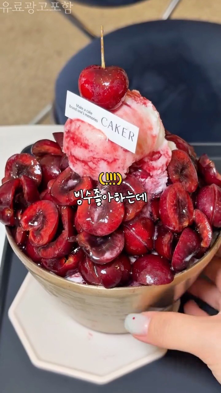 ruyuan_food 게시물 이미지: 드디어 시작된 목포 유일 체리빙수 🍒🍧🍧🍧

여러분 안녕하세요! 드디어 기다리고...