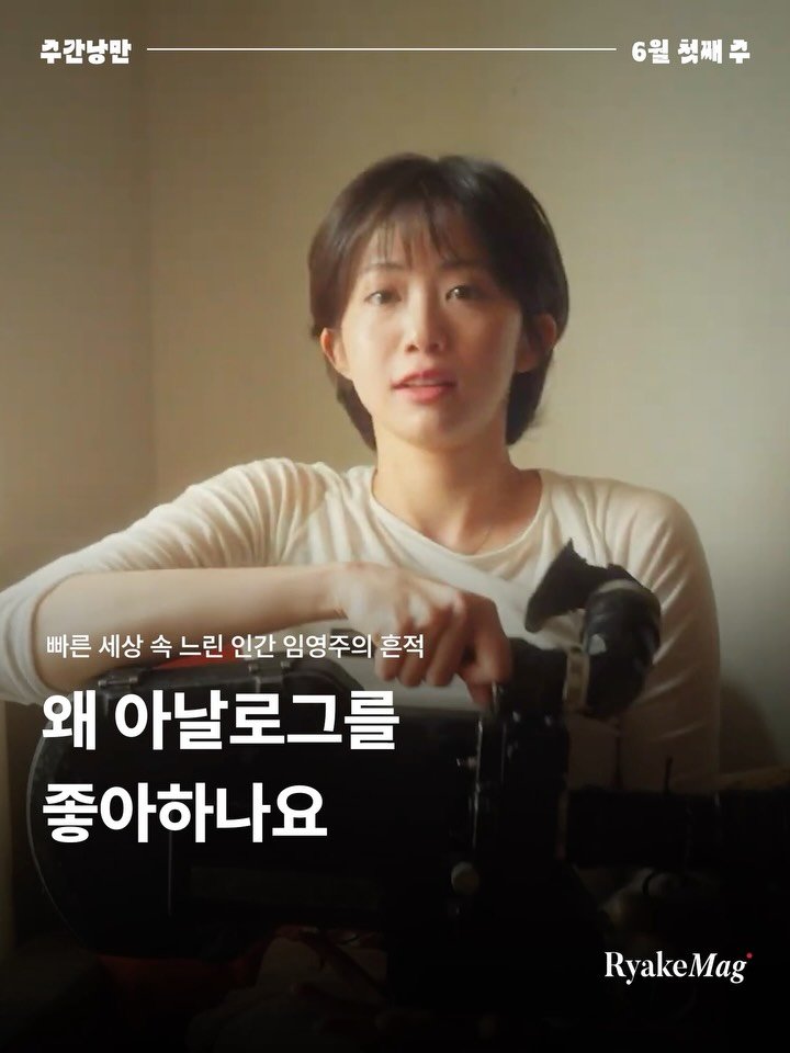 ryakemag 게시물 이미지: 6월 첫째 주 주간낭만이 도착했습니다. 🎆
주간낭만은 리에이크 매거진 에디터들이 한...