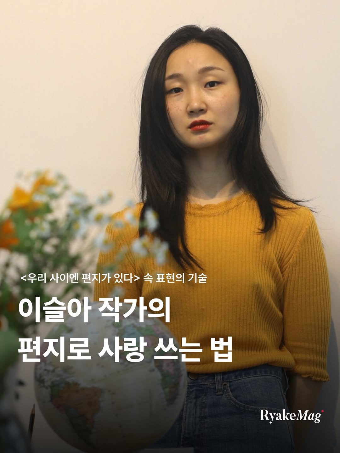 ryakemag 게시물 이미지: “앞으로도 지금처럼 쿵쿵 뛰어와 내 무릎에 앉아.”

게스트가 쓰고, 이슬아 작가가...