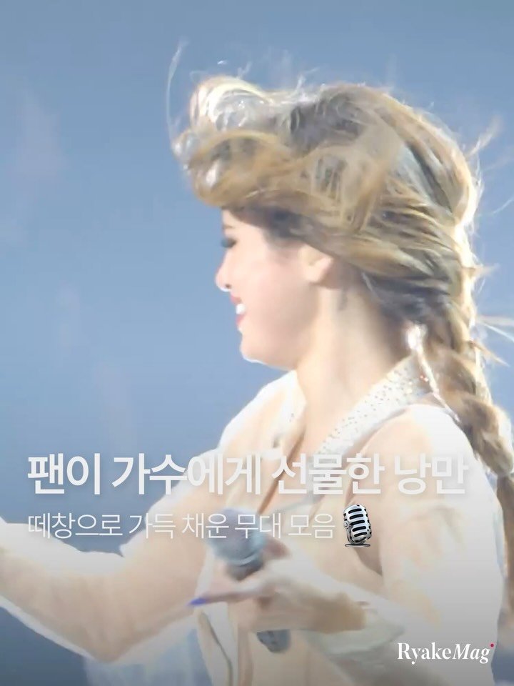 ryakemag 게시물 이미지: 가수에게 있어 가장 영광적인 순간은 언제라고 생각하시나요?
자신의 노래를, 자신의...