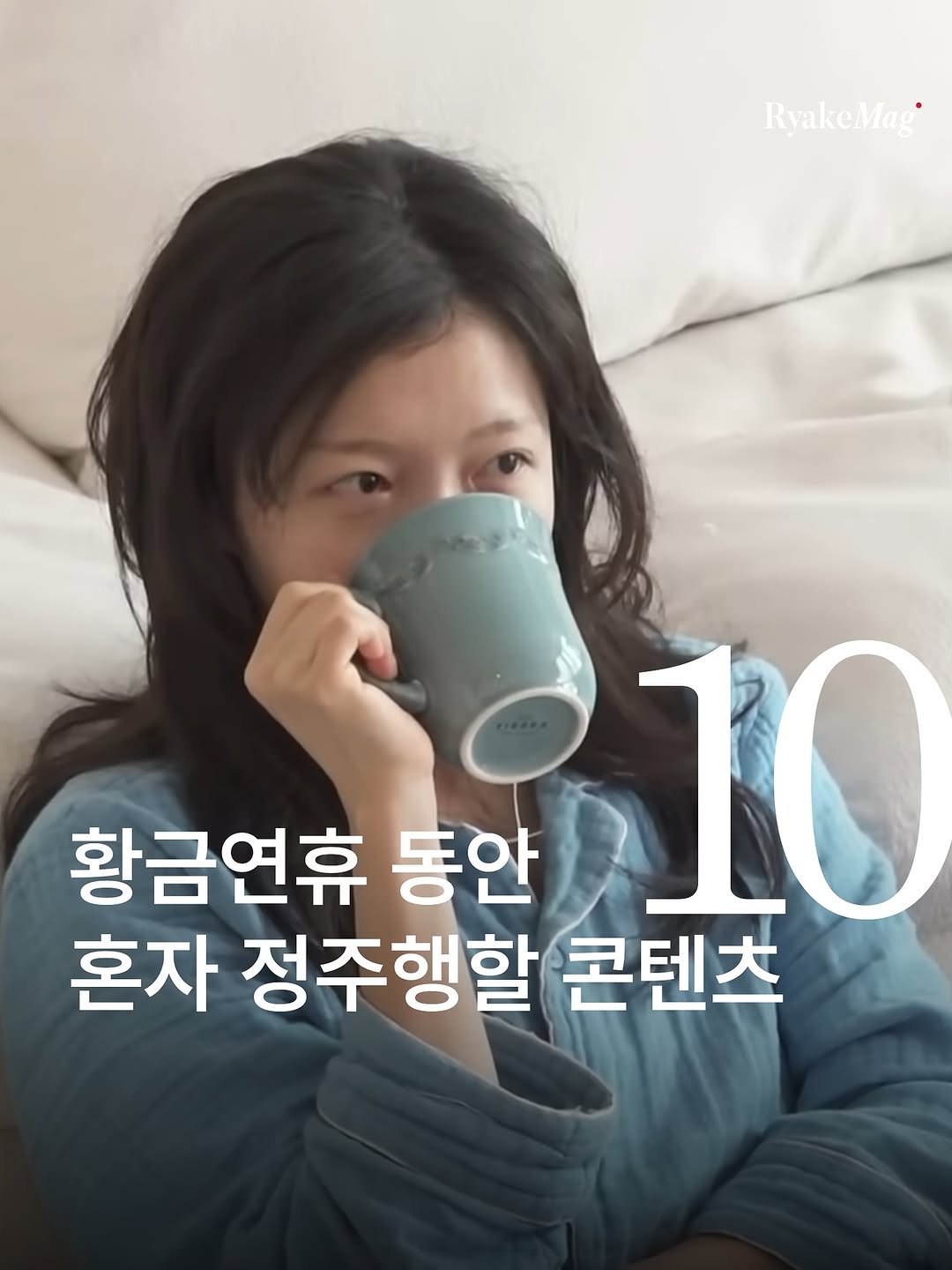 Photo by 리에이크 매거진 I 낭만과 취향의 발견 on October 02, 2025. May be an image of 1 person and text that says 'RyakeMag 황금연휴 동안 10 혼자 정주행할 콘텐츠'.