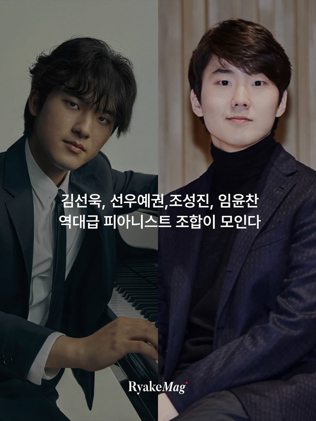 Photo by 리에이크 매거진 I 낭만과 취향의 발견 on January 29, 2026. May be an image of text that says '김선욱, 선우예권, 조성진, 임윤찬 역대급 피아니스트 조합이 모인다 RyakeMag'.