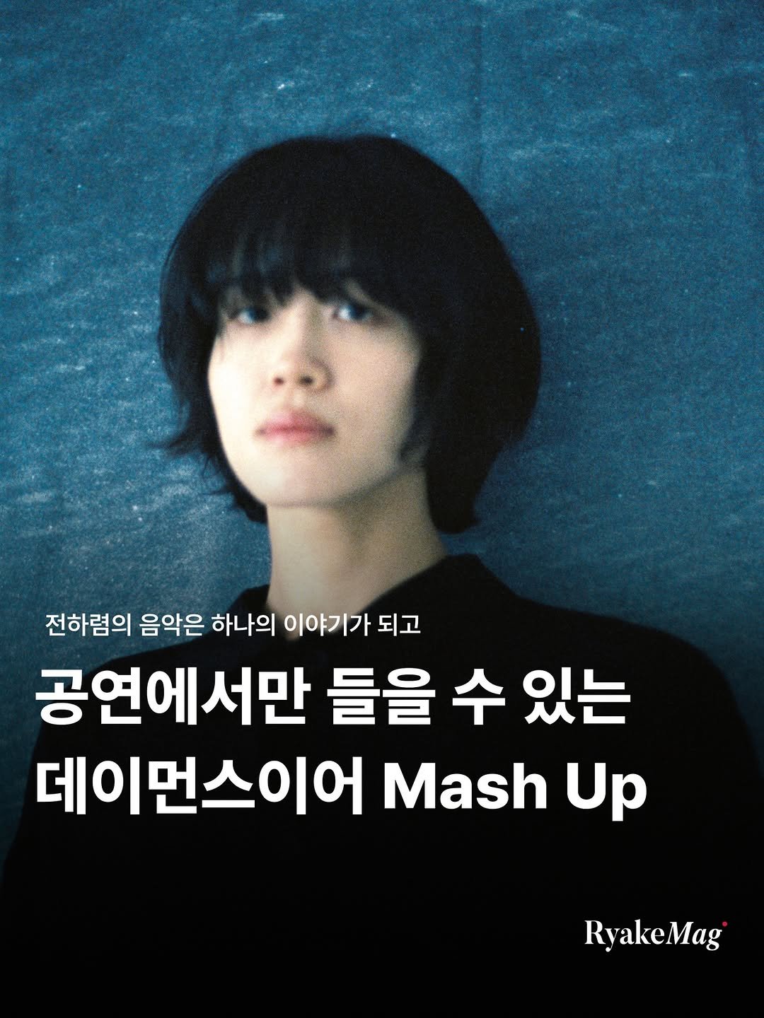 Photo by 리에이크 매거진 I 낭만과 취향의 발견 on April 28, 2026. May be an image of one or more people, bangs, poster, magazine and text that says '전하렴의 음악은 하나의 이야기가 이야 되고 공연에서만 들을 수 있는 데이먼스이어 Mash Up RyakeMag'.