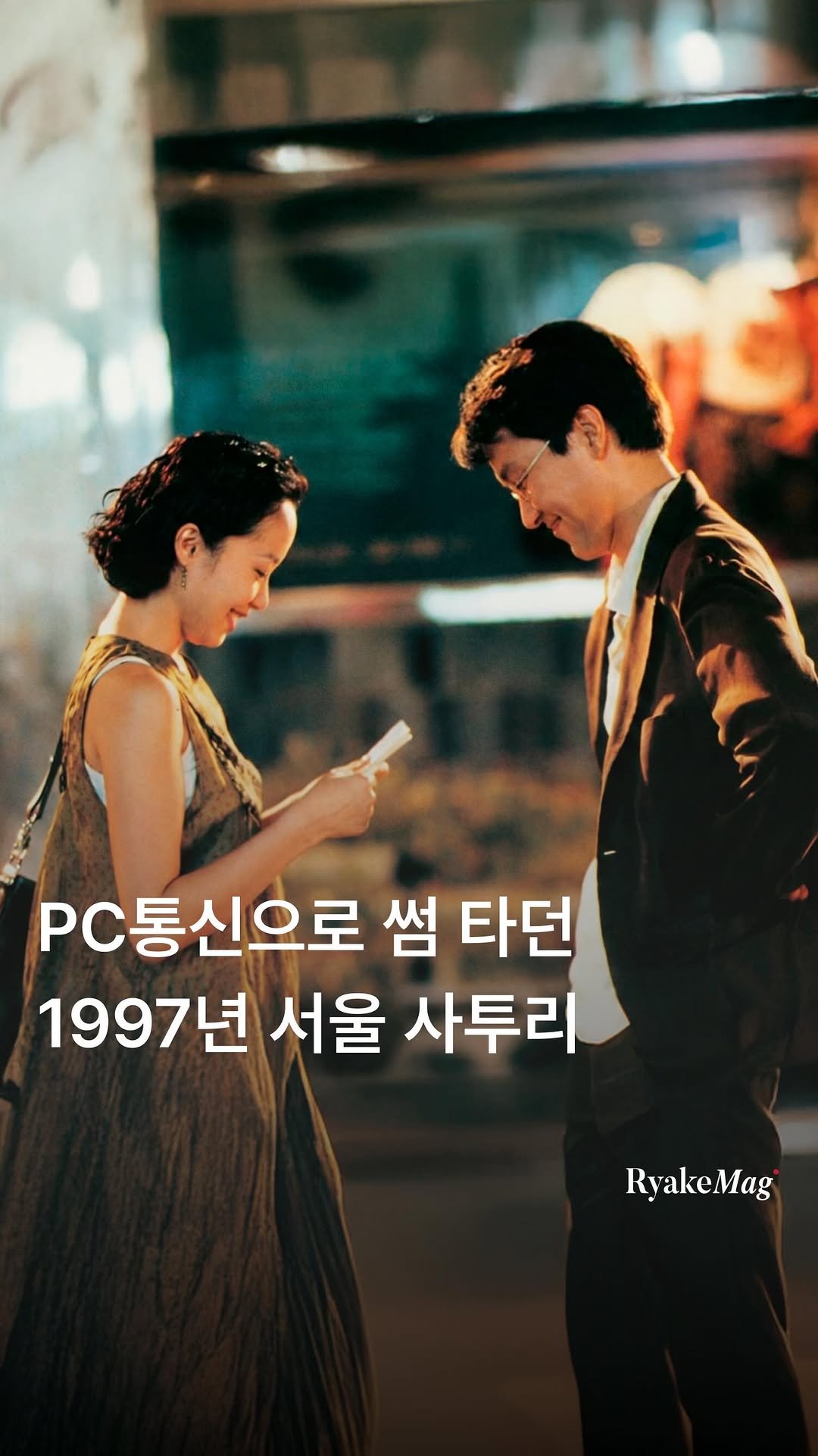 ryakemag 게시물 이미지: 영화 <접속>은 라디오 PD 동현(한석규)과 홈쇼핑 쇼호스트 수현(전도연)이 서로의...