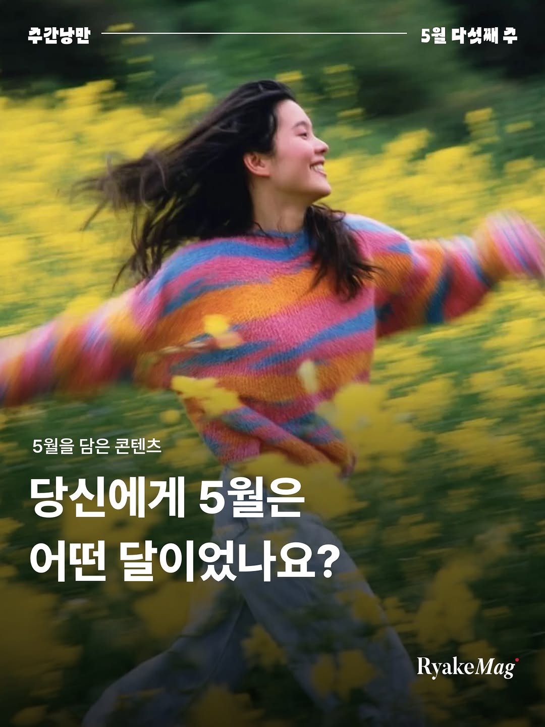ryakemag 게시물 이미지: 오월이 끝나 갑니다.
당신에게 오월은 어떤 기억인가요?

오월은 따스했던 봄이...