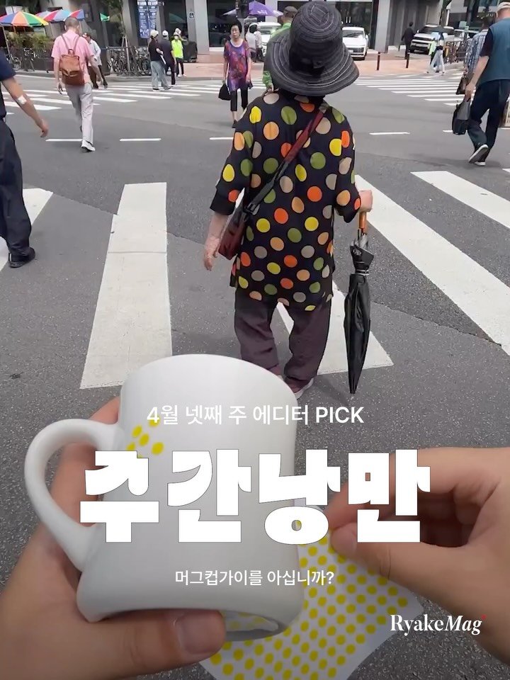ryakemag 게시물 이미지: 4월 넷째 주 주간낭만이 도착했습니다. 🎆
주간낭만은 리에이크 매거진 에디터들이 한...