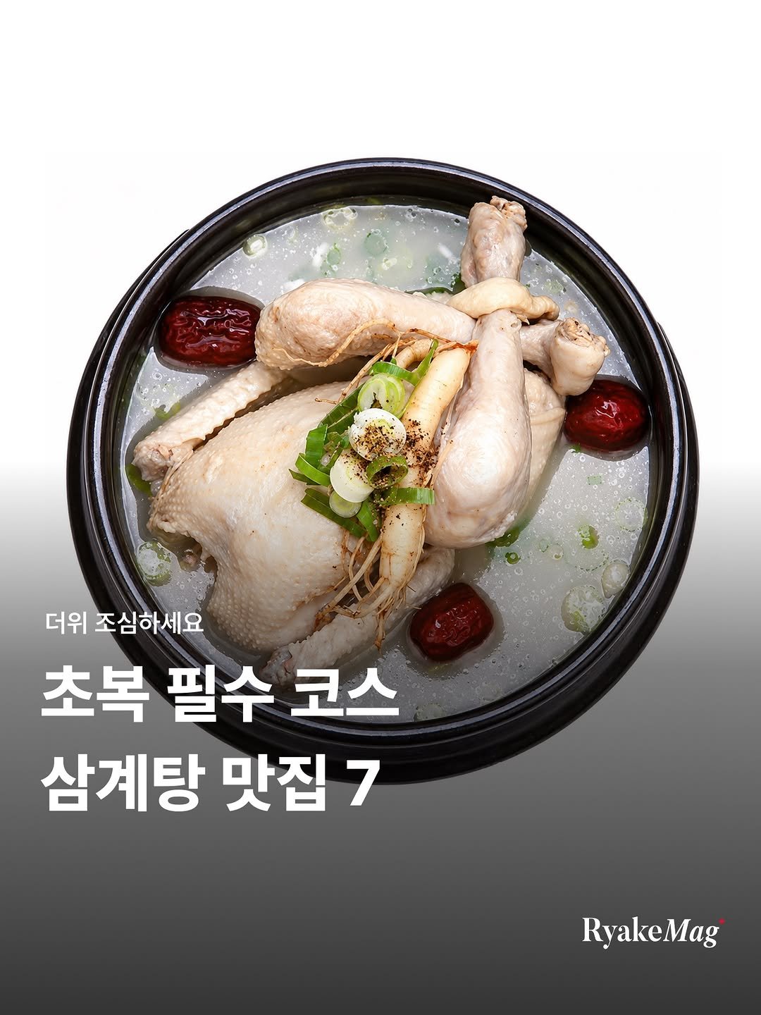 ryakemag 게시물 이미지: 초복 맛집, 아직 못 정했다면 저장하세요!

서울에서 오래 사랑받아온
삼계탕 맛집...