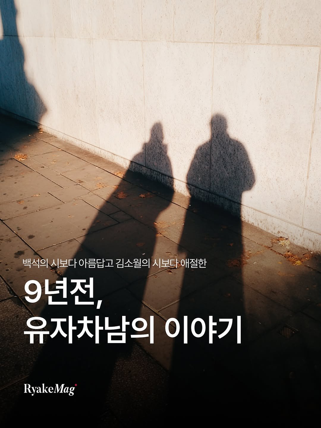 Photo by 리에이크 매거진 I 낭만과 취향의 발견 on September 20, 2025. May be an image of one or more people and text that says '백석의 시보다 아름답고 김소월의 시보다 애절한 9년전, 유자차남의 이야기 RyakeMag'.