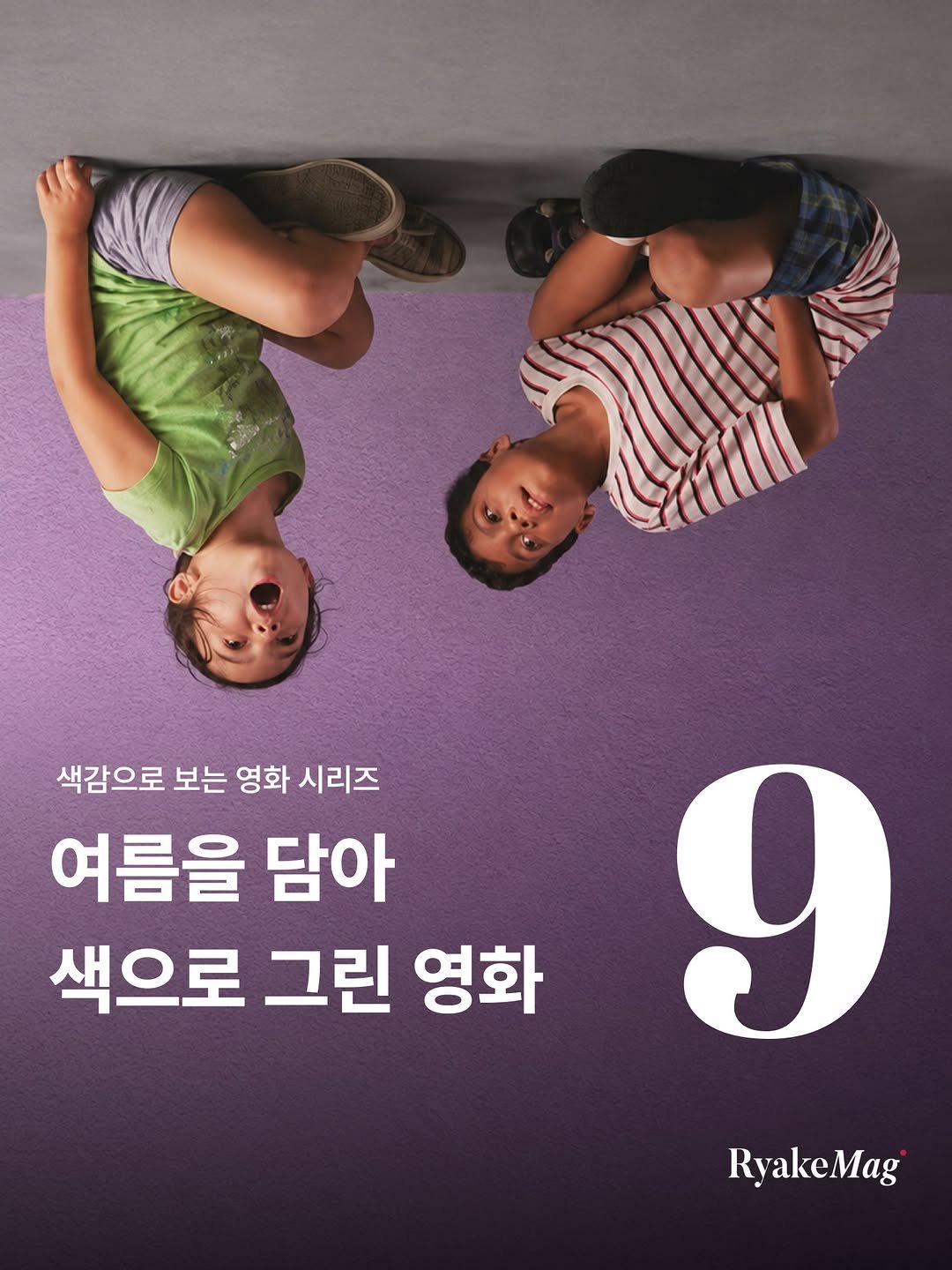 ryakemag 게시물 이미지: 여름은 싫어하지만 여름 영화는 좋아합니다.

눈부심은 담지만 더위는 전하지...