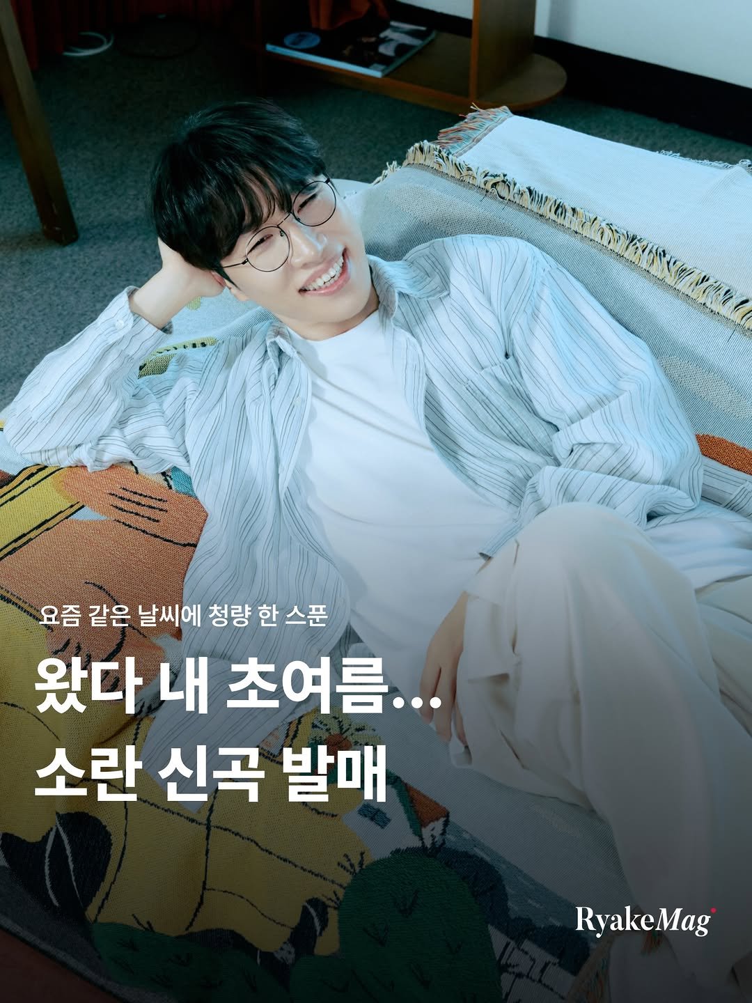 ryakemag 게시물 이미지: 초여름 날씨에 듣기 좋은 소란의 신곡이...