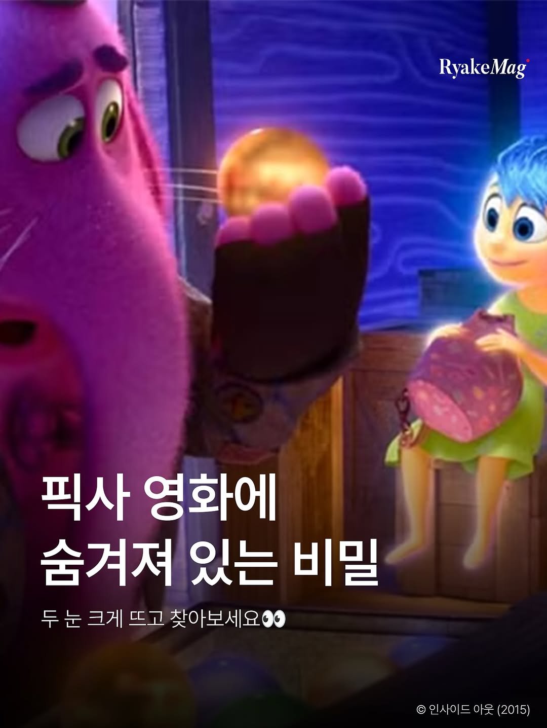 Photo by 리에이크 매거진 I 낭만과 취향의 발견 on August 06, 2025. May be a cartoon of text that says 'RyakeMag 픽사 영화에 숨겨져 있는 비밀 두눈크게뜨고찾아보세요 두 두눈 눈 크게 뜨고 찾아보세 ©인사이드아웃(2015) 사'.
