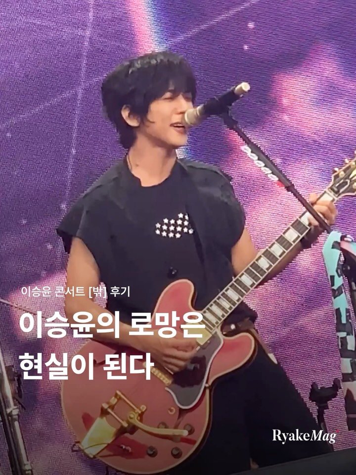 ryakemag 게시물 이미지: 스스로를 방구석 음악인이라 부르던 이승윤이, 마침내 ’밖‘으로 나왔습니다. 🌿 지난...