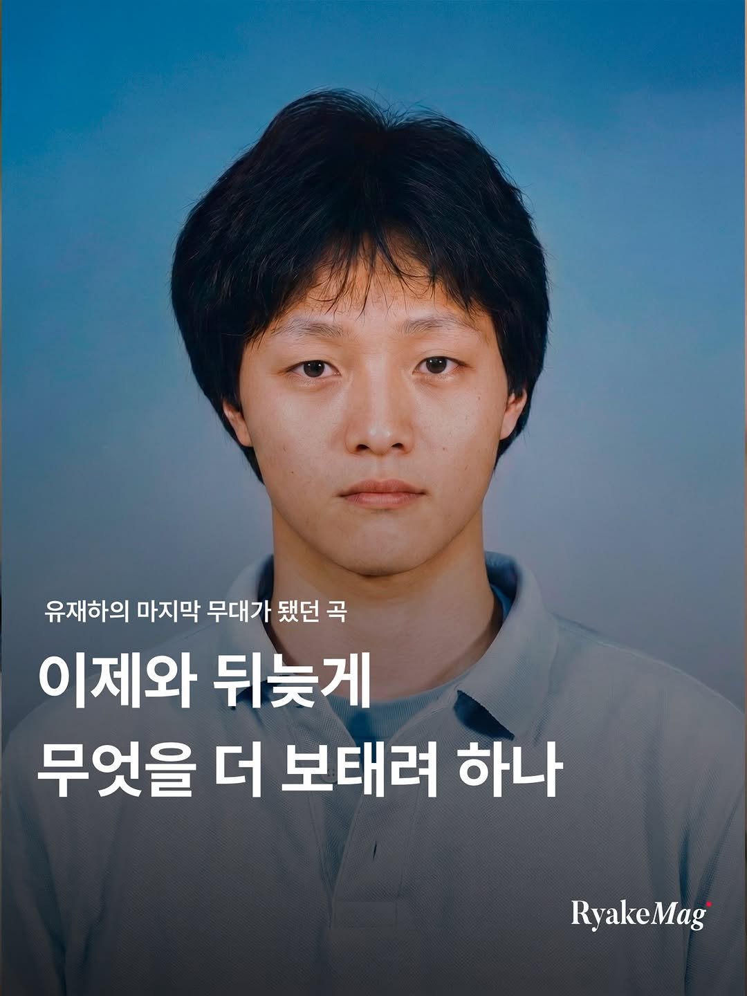 Photo by 리에이크 매거진 I 낭만과 취향의 발견 on February 02, 2026. May be an image of poster and text that says '유재하의 마지막 무대가 됐던 곡 이제와 뒤늦게 무엇을 더 보태려 하나 RyakeMag'.