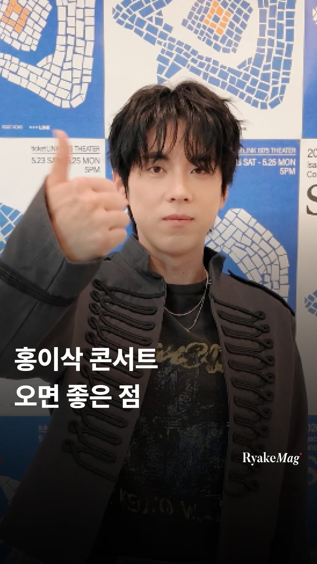ryakemag 게시물 이미지: 홍이삭 콘서트 오면 좋은 점 : 일단 홍이삭이 있음.💛 리에이크 매거진이 지난 5월...
