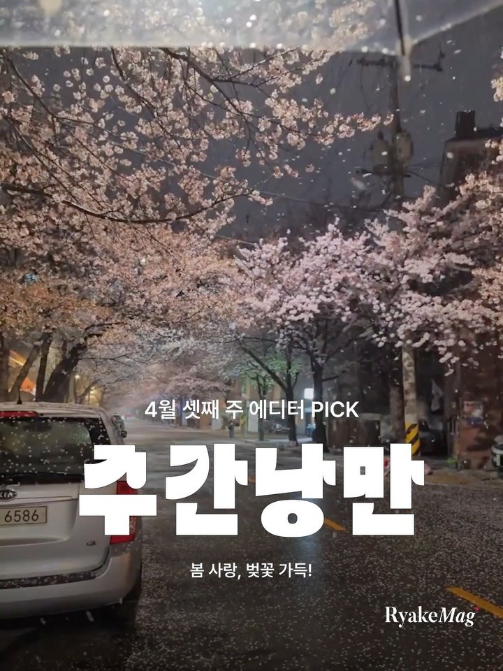 ryakemag 게시물 이미지: 4월 셋째 주 주간낭만이 도착했습니다. 🎆
주간낭만은 리에이크 매거진 에디터들이 한...