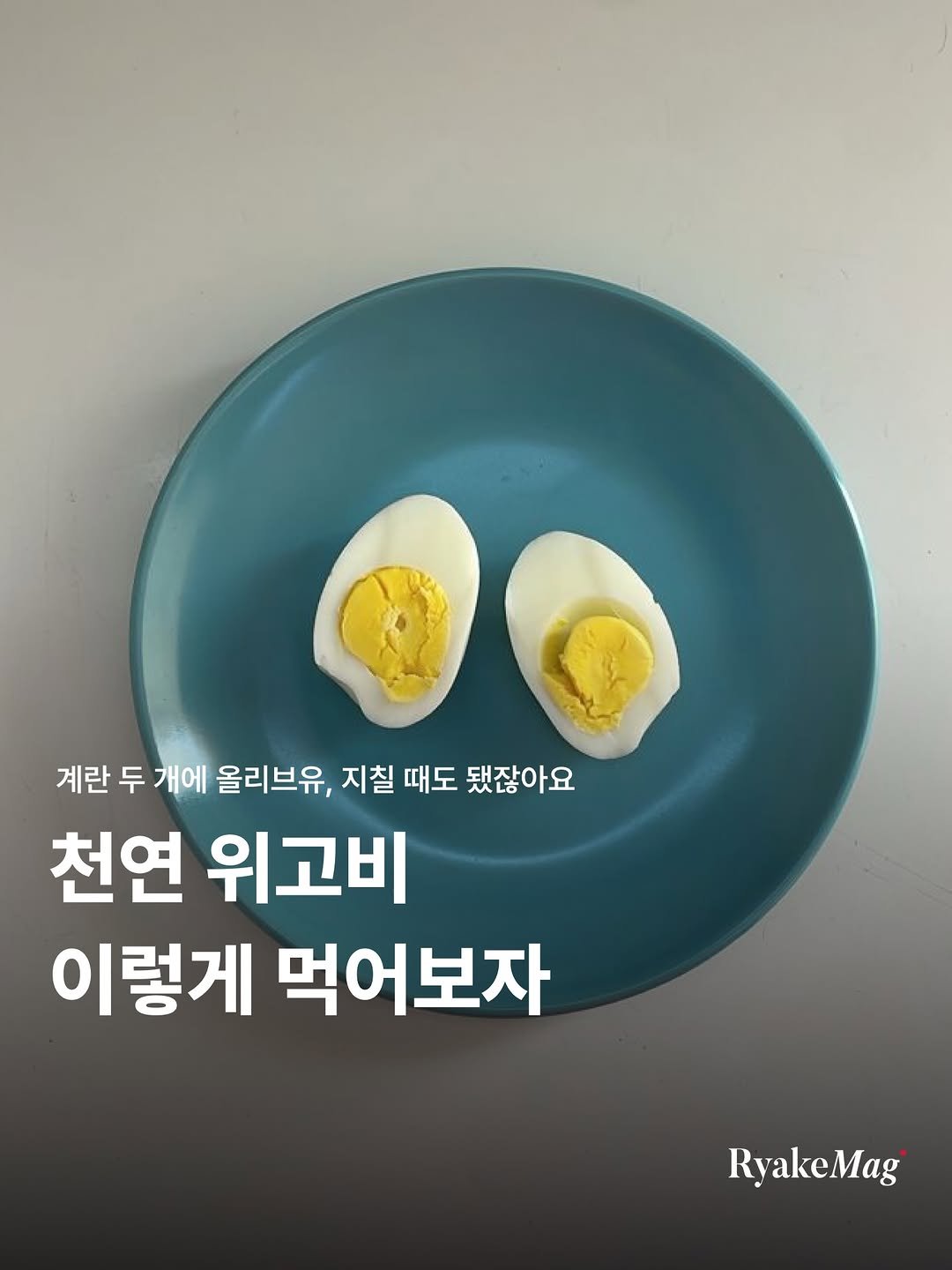 ryakemag 게시물 이미지: 한동안 유행했던 천연위고비 레시피, 이제 슬슬 질릴 때 되셨죠?

고단백과 좋은...