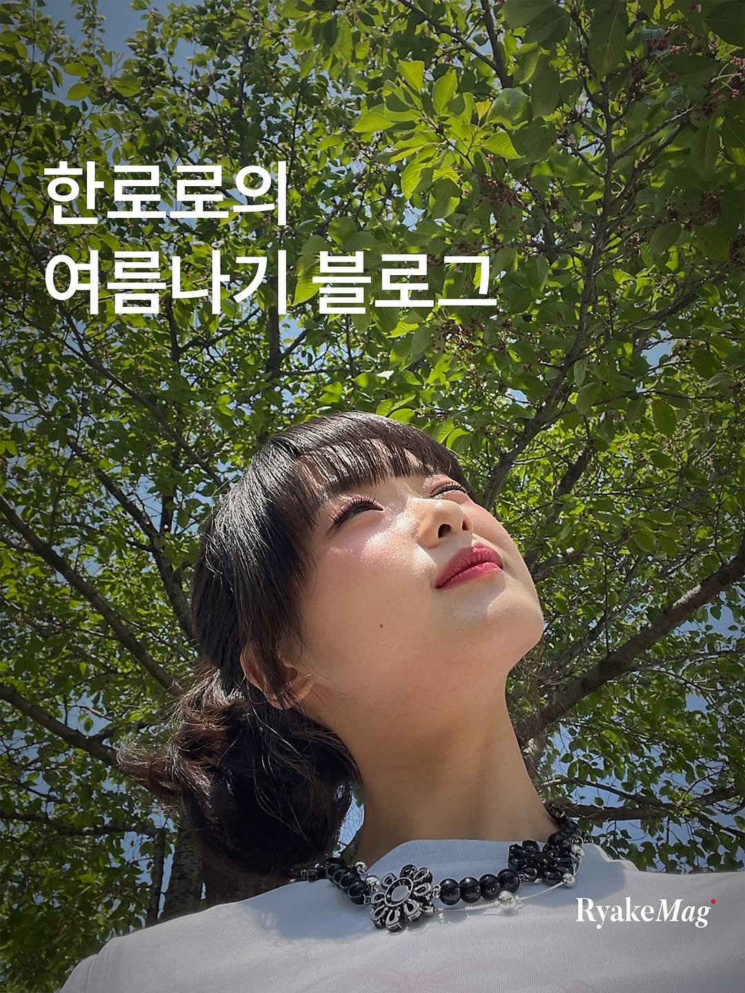 Photo by 리에이크 매거진 I 낭만과 취향의 발견 on October 04, 2025. May be an image of 1 person, hair, poster, magazine, outdoors and text that says '한로로의 여름나기 블로고 O RyakeMag'.