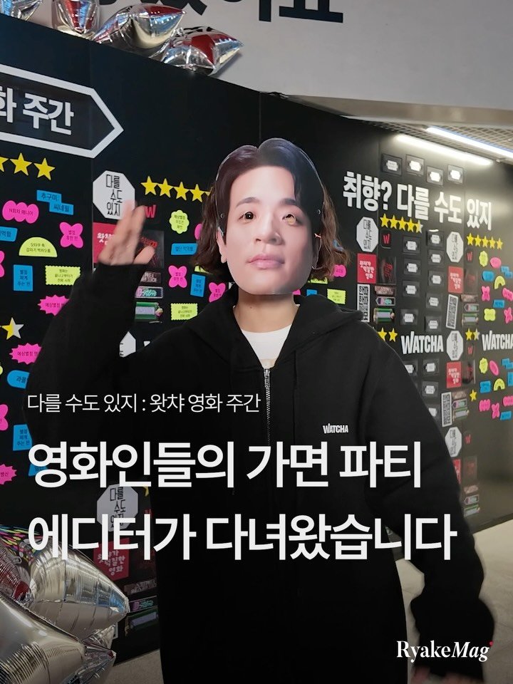 ryakemag 게시물 이미지: 여기가 충무로야, 할리우드야..👻💖

왓챠(@watcha_kr)의 10주년 특별상영...