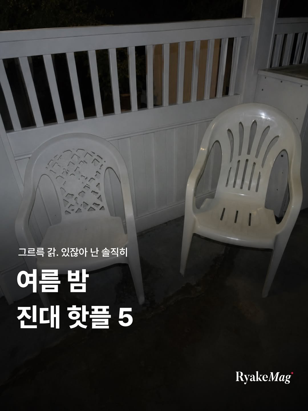ryakemag 게시물 이미지: 그르륵 갉. 있잖아 난 솔직히

요즘처럼 시원한 여름 밤, 진대(진지한 대화)하기...